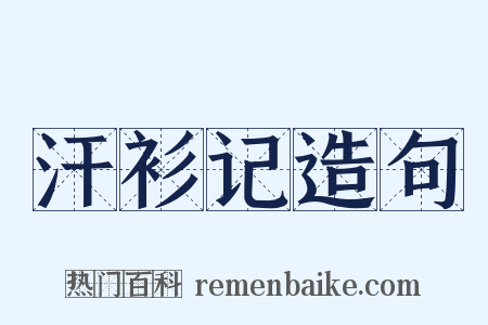 汗衫记造句是什么意思的图片